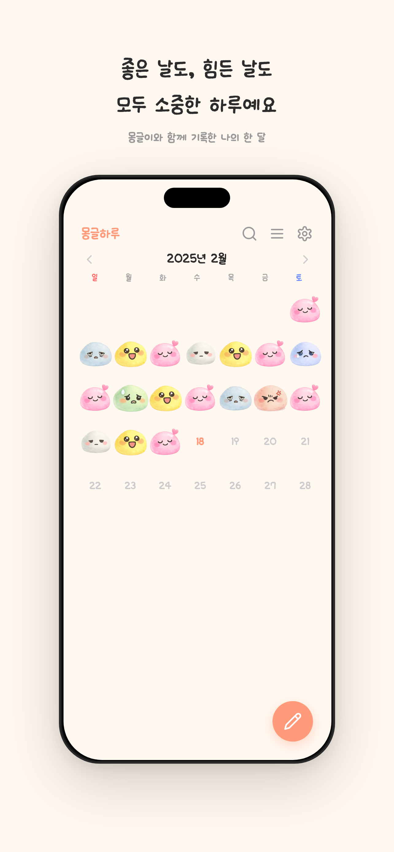 몽글하루 캘린더 화면 스크린샷